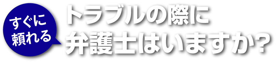トラブルの際にすぐに頼れる弁護士はいますか？